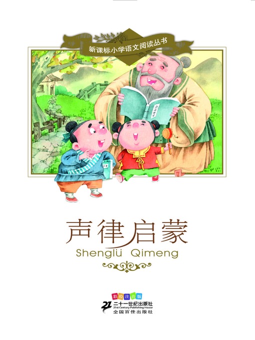 Title details for 声律启蒙 by 车万育 - Available